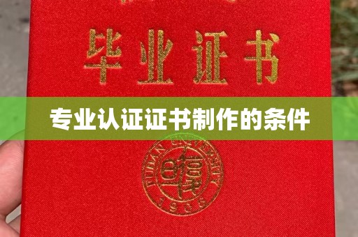 东西湖专业认证证书制作的条件